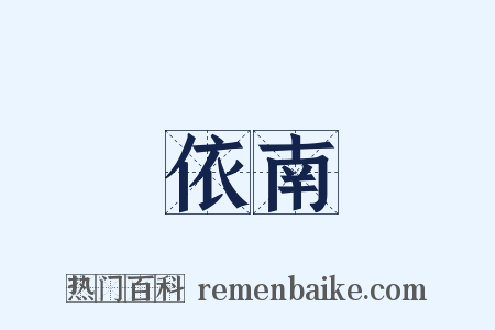 依南是什么意思的图片